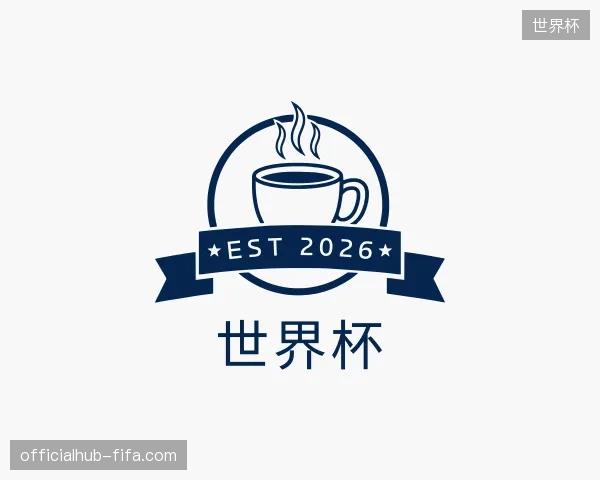 解读世界杯官方
