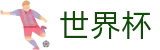 2026世界杯足彩官方网站 | 最新指数与104场赛程